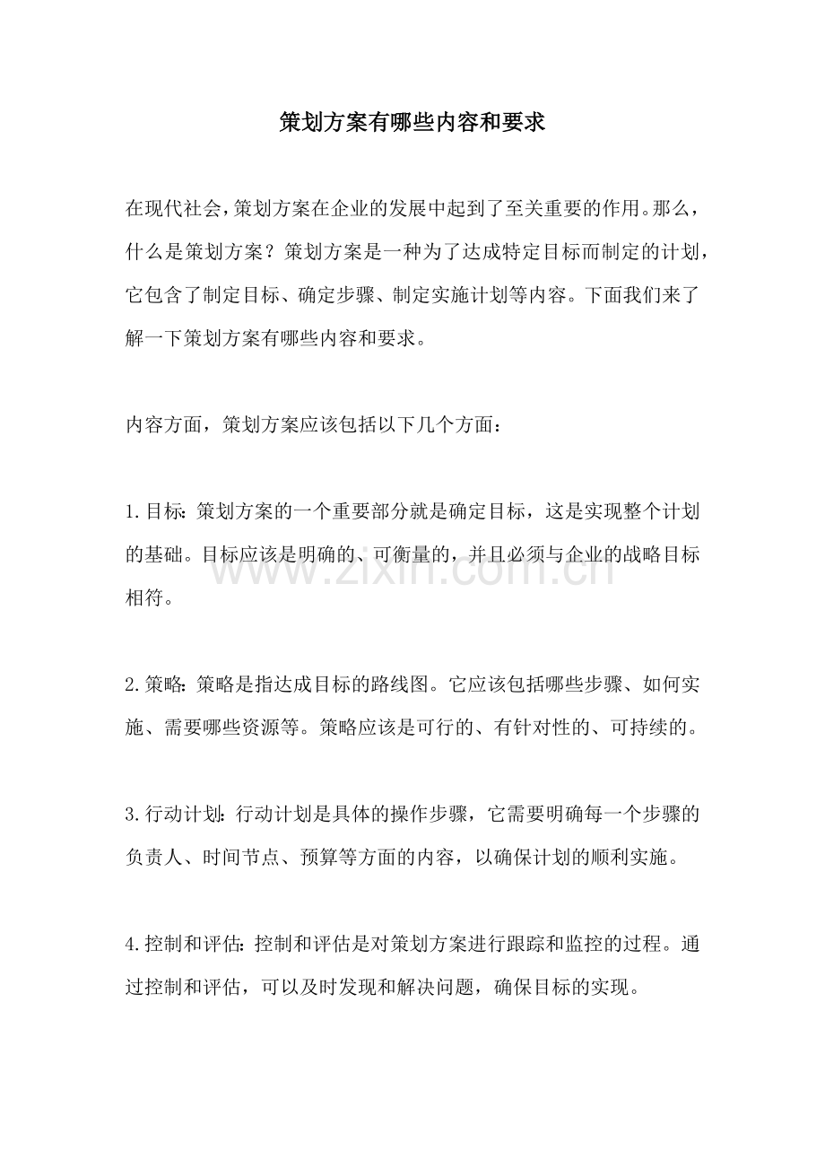 策划方案有哪些内容和要求.docx_第1页