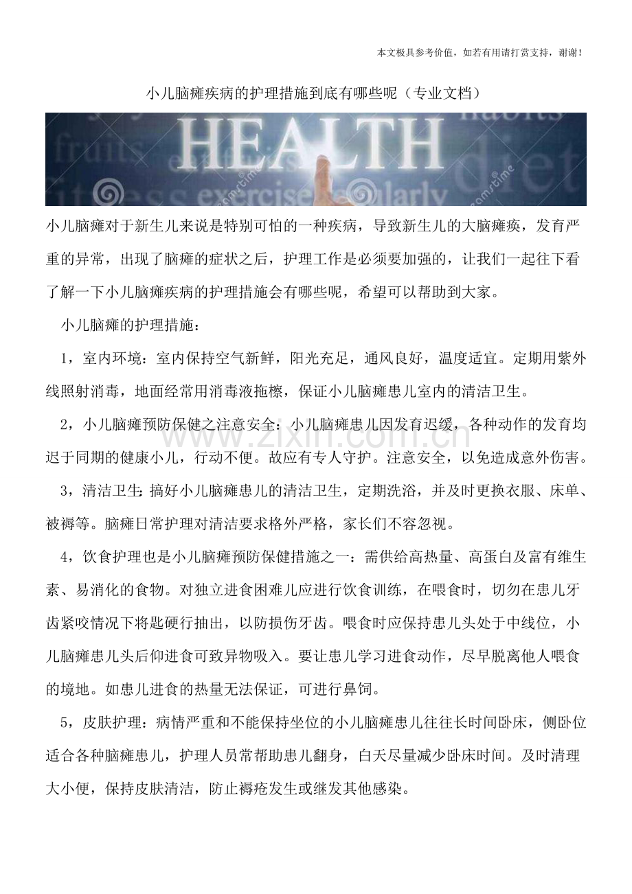 小儿脑瘫疾病的护理措施到底有哪些呢.doc_第1页