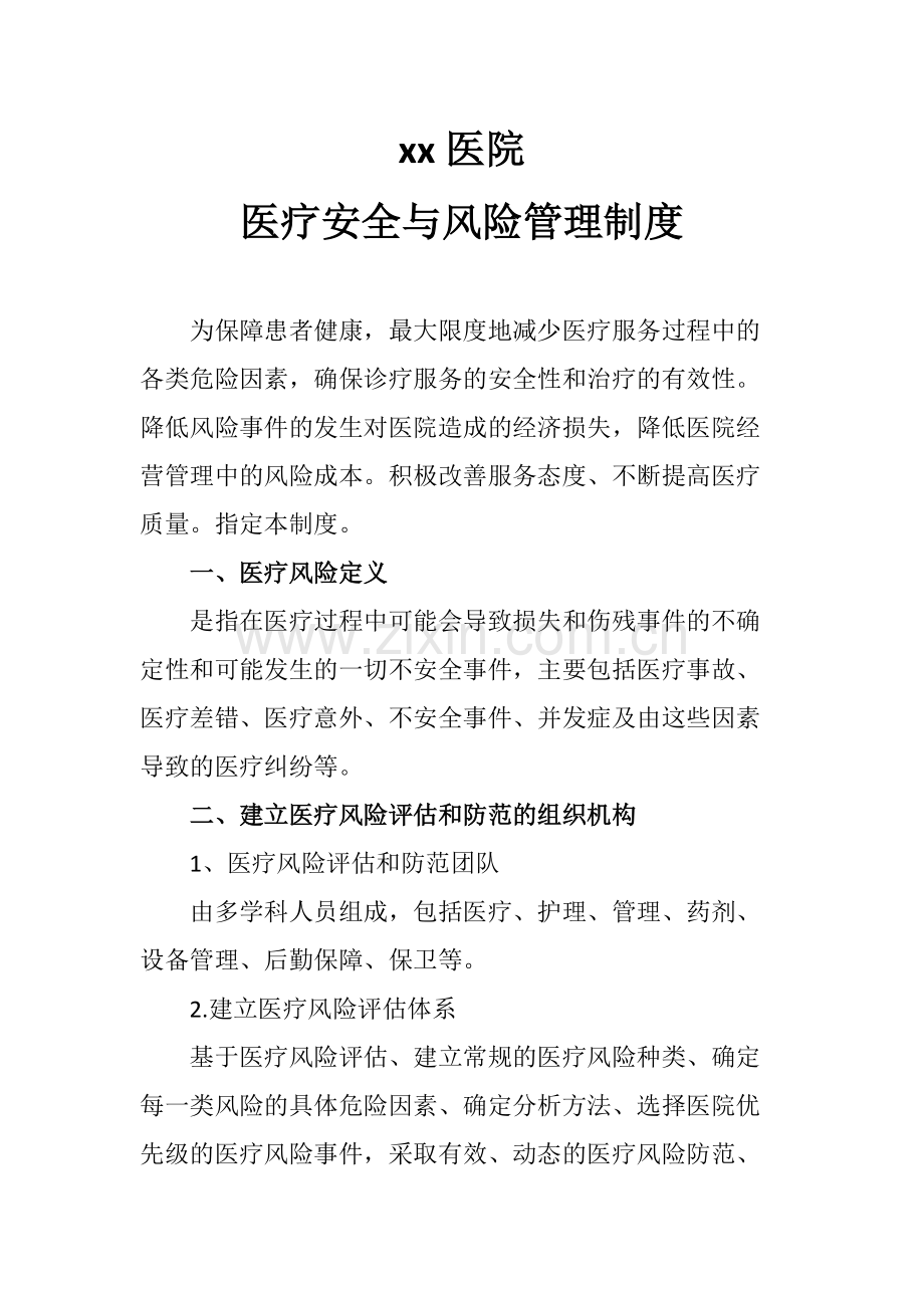 xx医院-医疗安全与风险管理制度.pdf_第1页