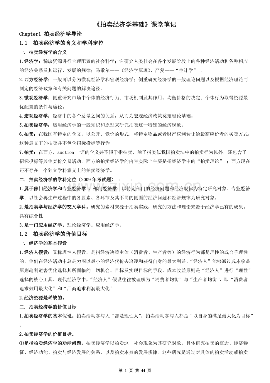 2017拍卖师考试之《拍卖经济学基础》考试知识点.pdf_第1页