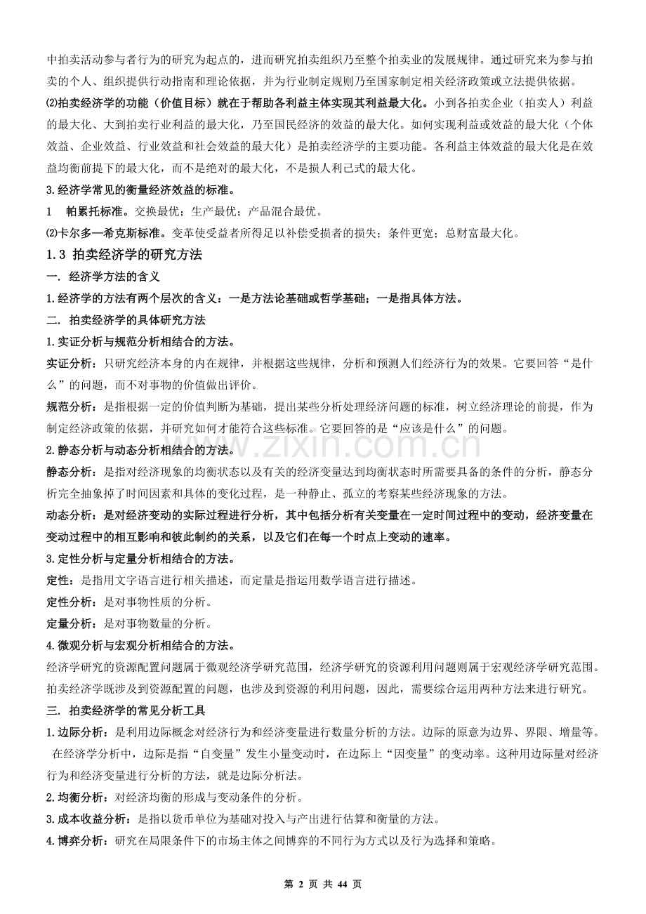 2017拍卖师考试之《拍卖经济学基础》考试知识点.pdf_第2页