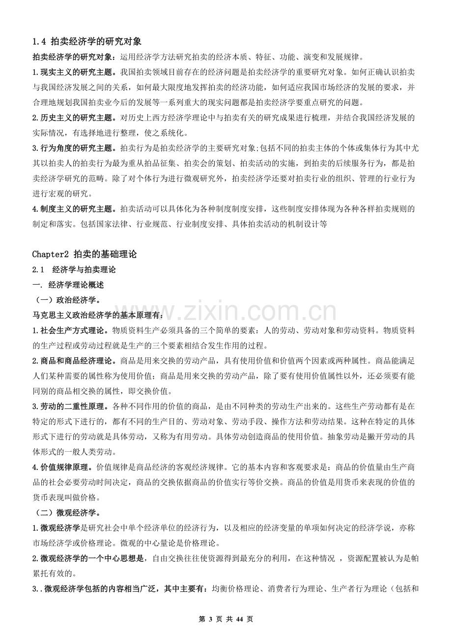 2017拍卖师考试之《拍卖经济学基础》考试知识点.pdf_第3页