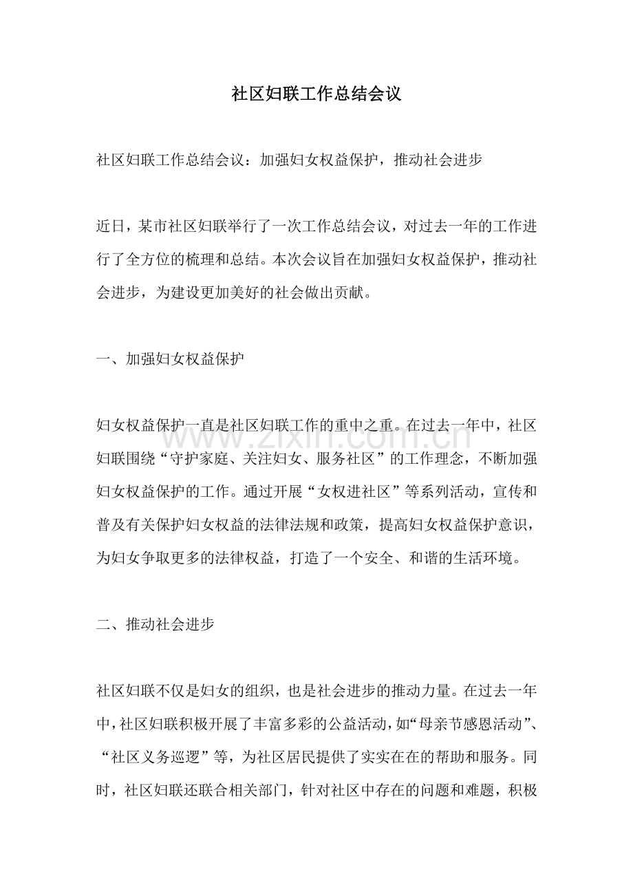 社区妇联工作总结会议.pdf_第1页