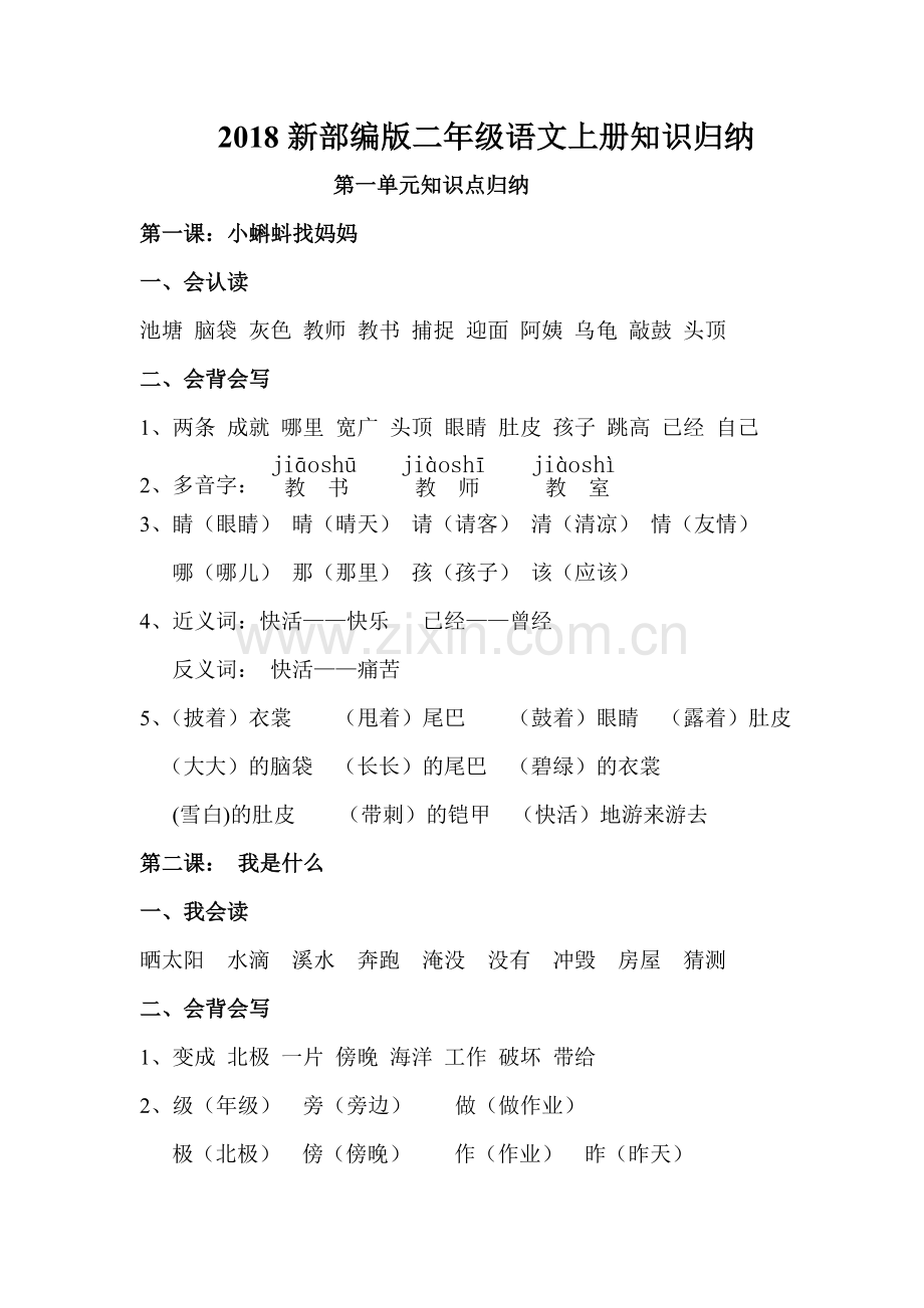 2019年部编版二年级上册语文知识点归纳汇总(很全).doc_第1页