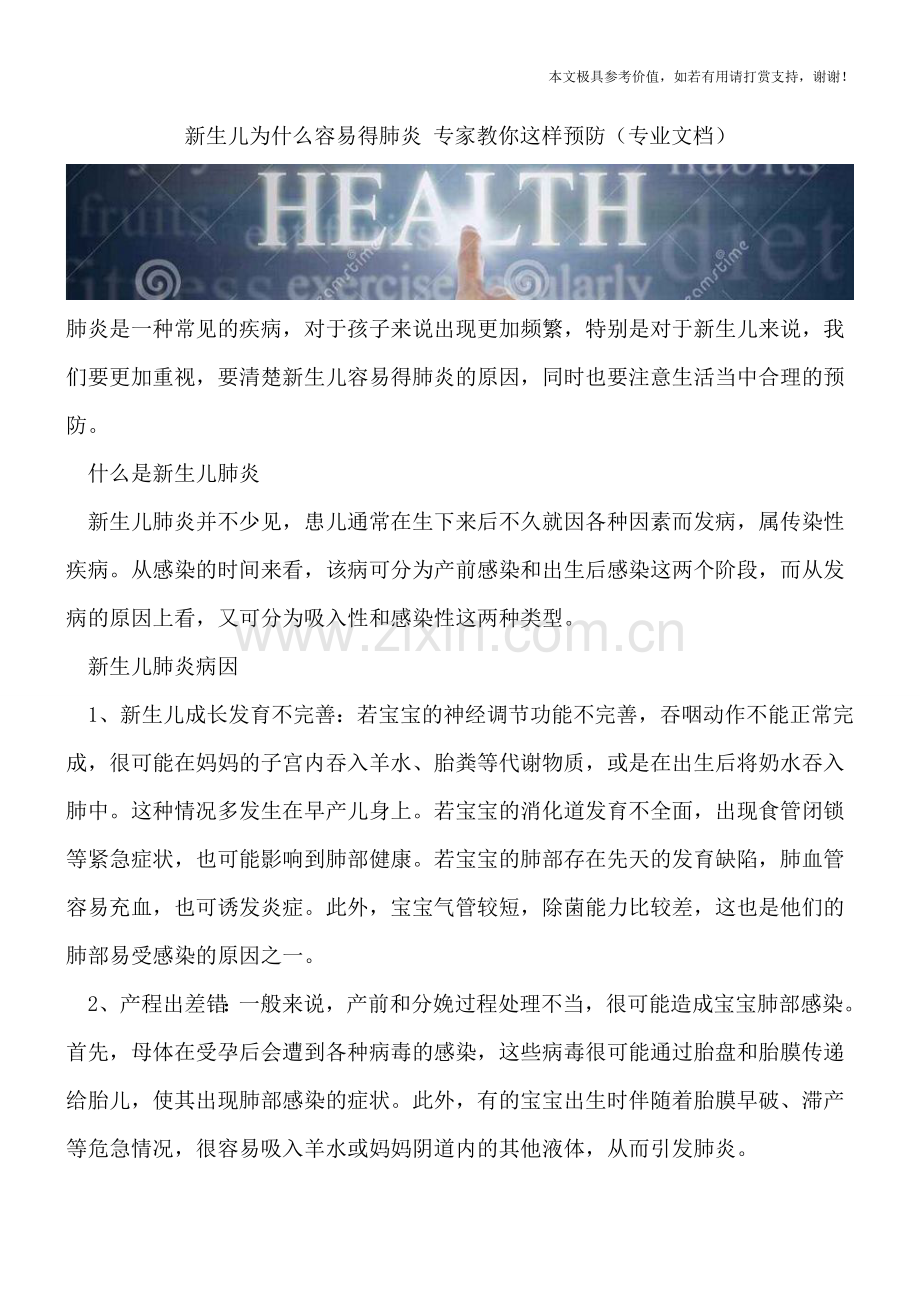 新生儿为什么容易得肺炎-专家教你这样预防.doc_第1页