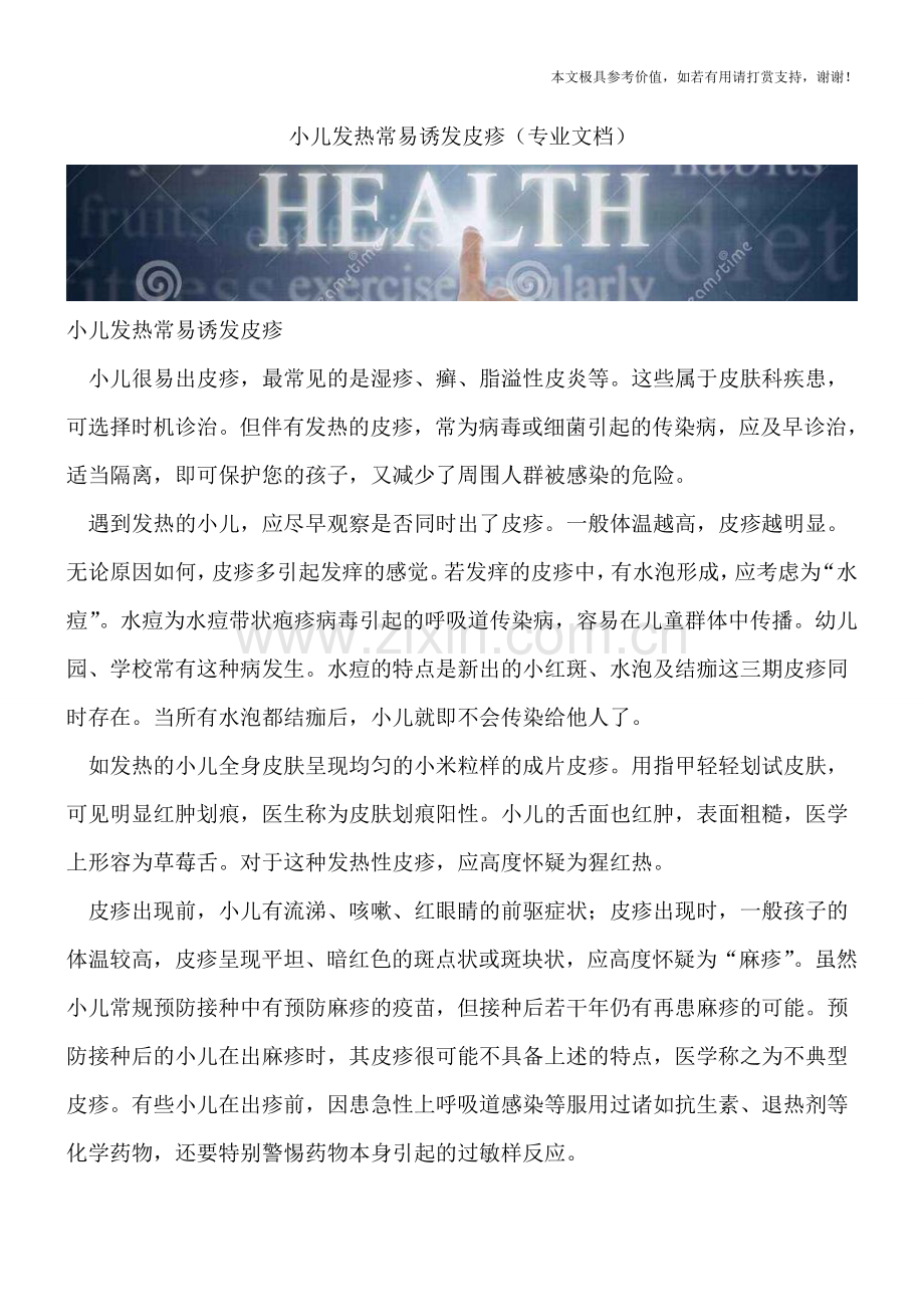 小儿发热常易诱发皮疹.doc_第1页