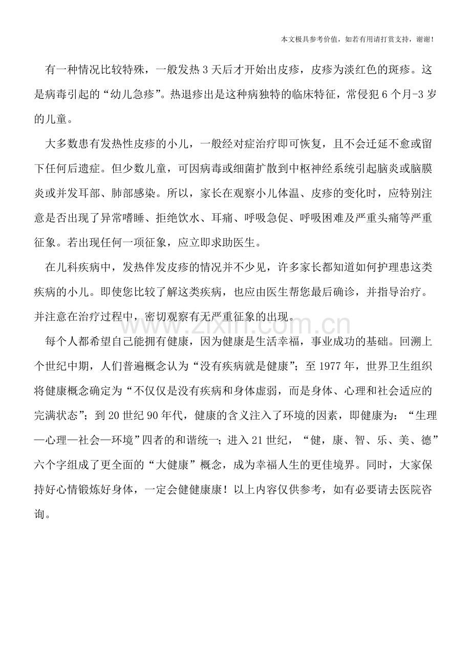 小儿发热常易诱发皮疹.doc_第2页