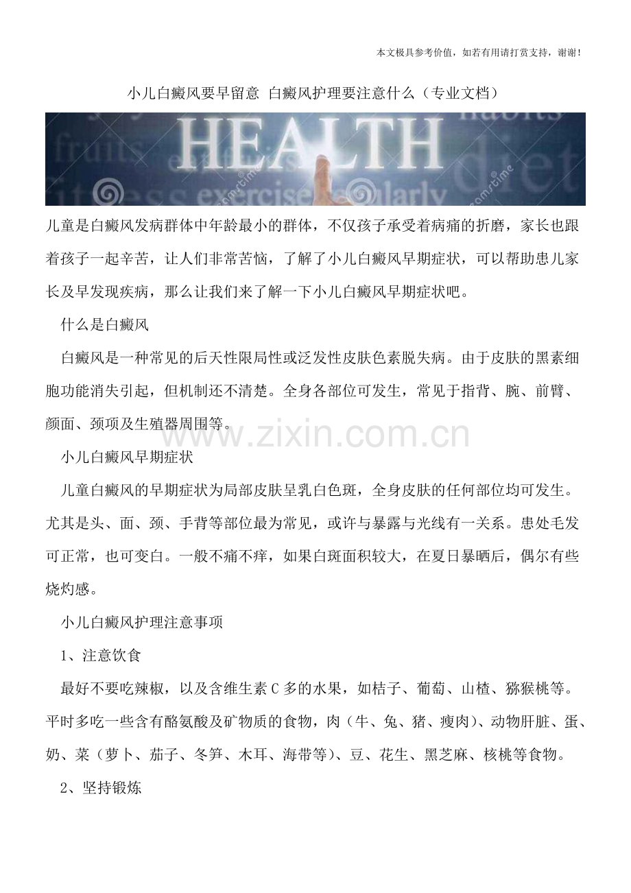 小儿白癜风要早留意-白癜风护理要注意什么.doc_第1页