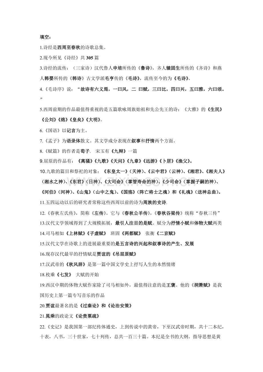 中国古代文学史重点整理.pdf_第1页