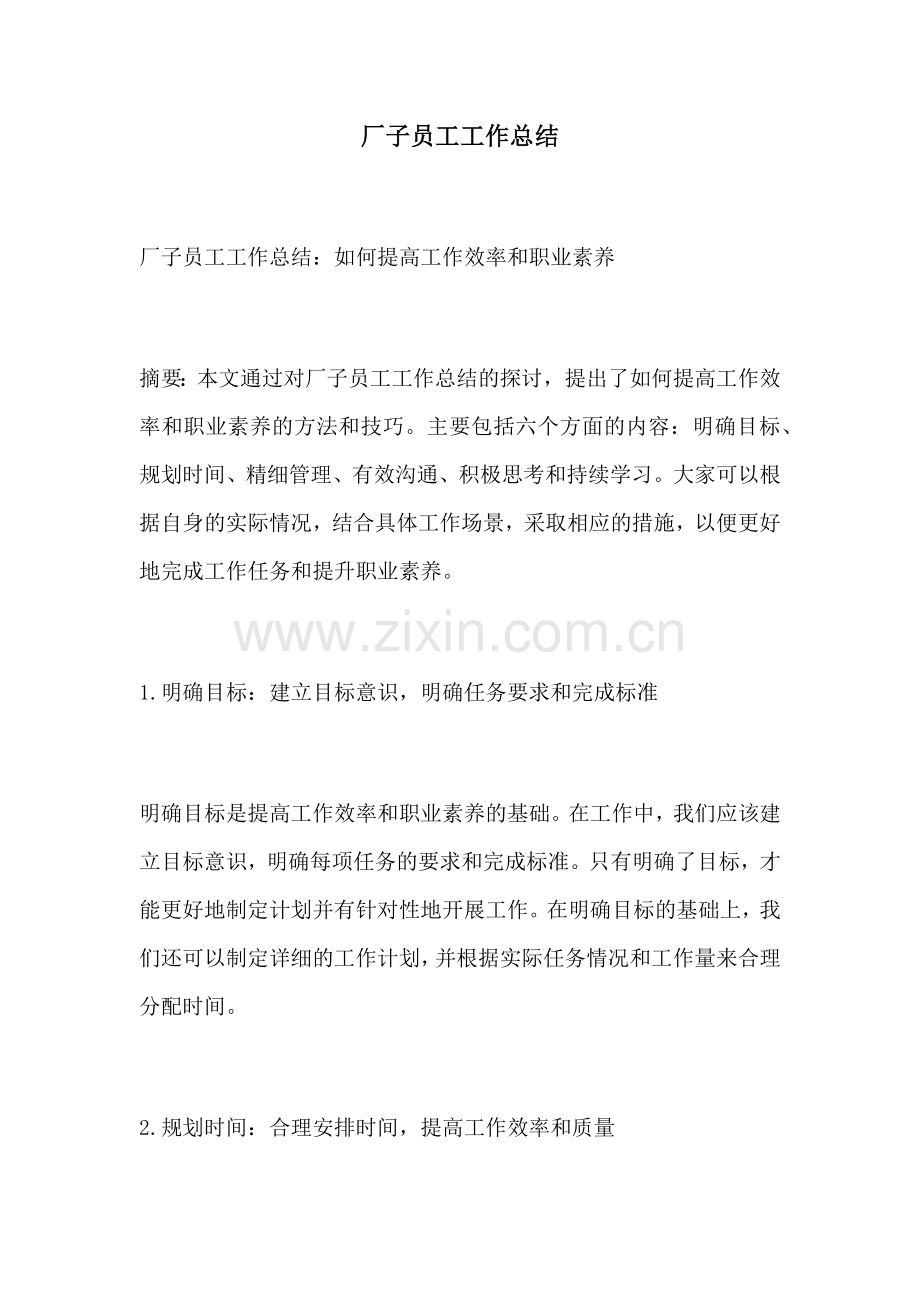 厂子员工工作总结.docx_第1页