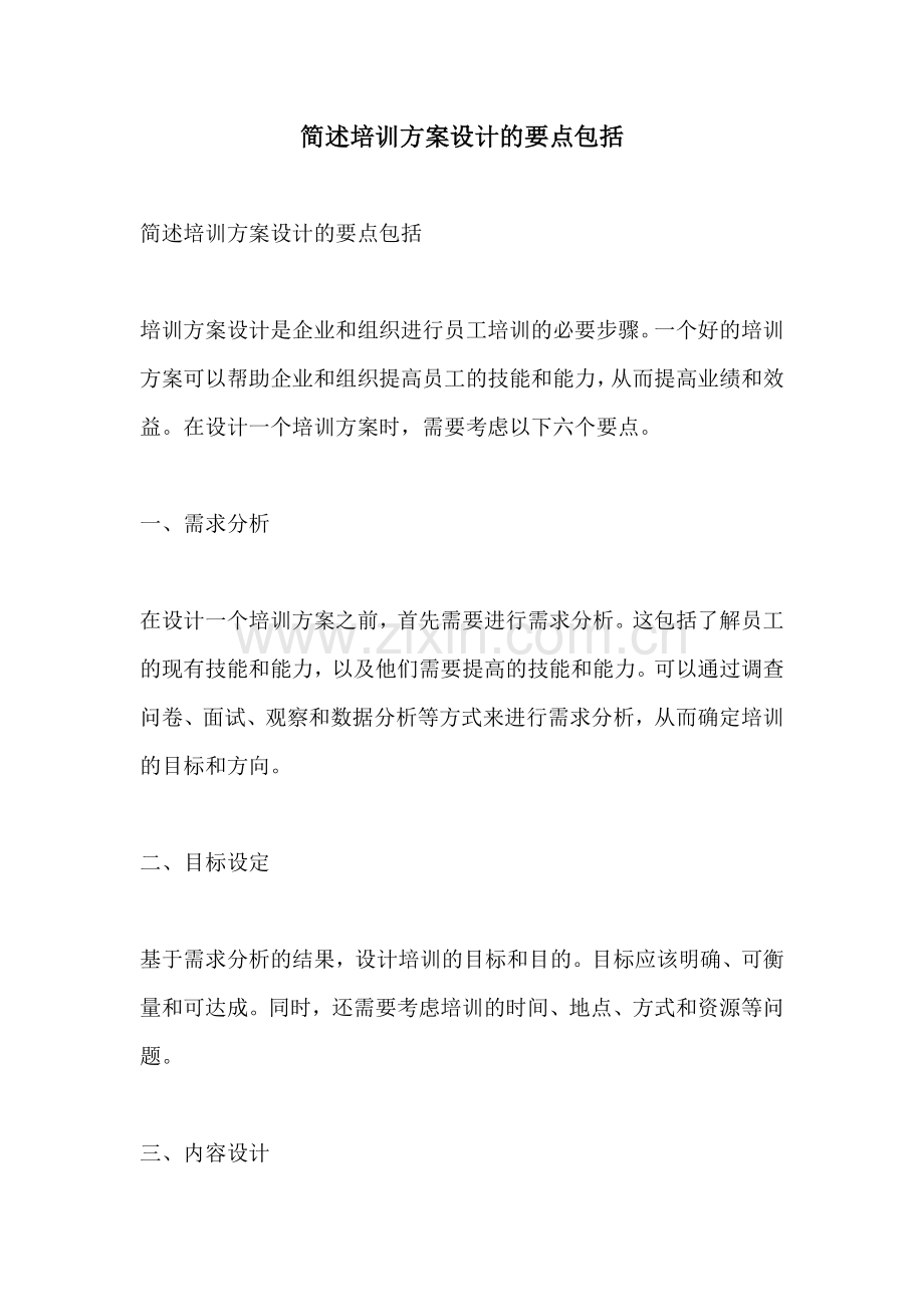 简述培训方案设计的要点包括.docx_第1页