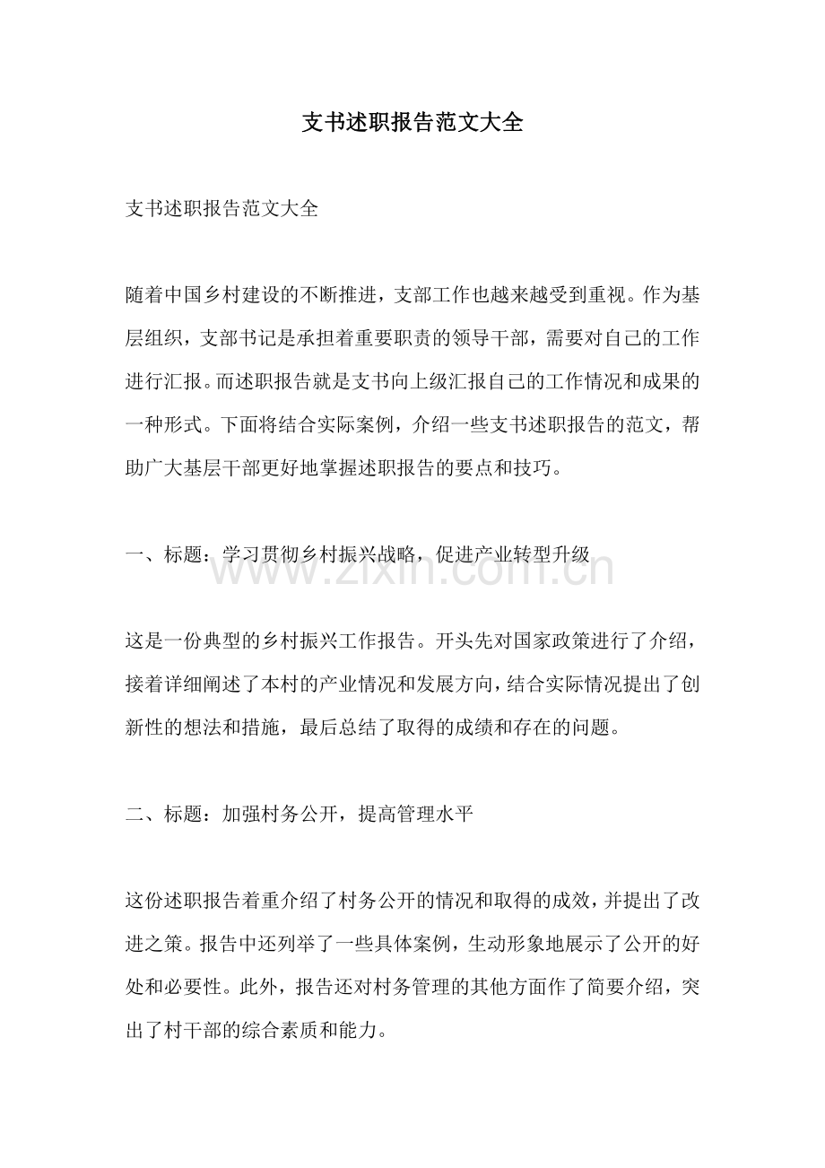 支书述职报告范文大全.pdf_第1页