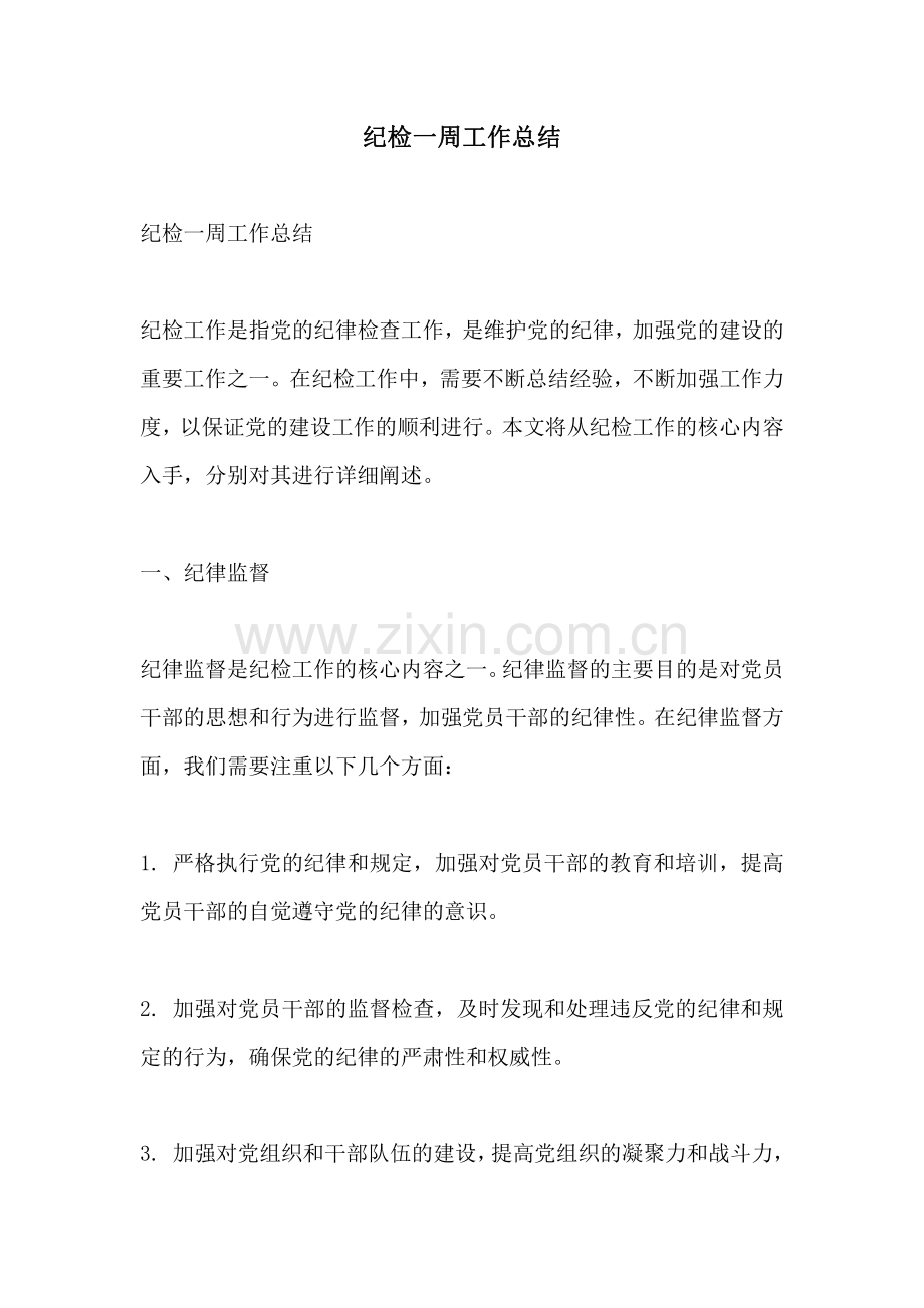 纪检一周工作总结.pdf_第1页