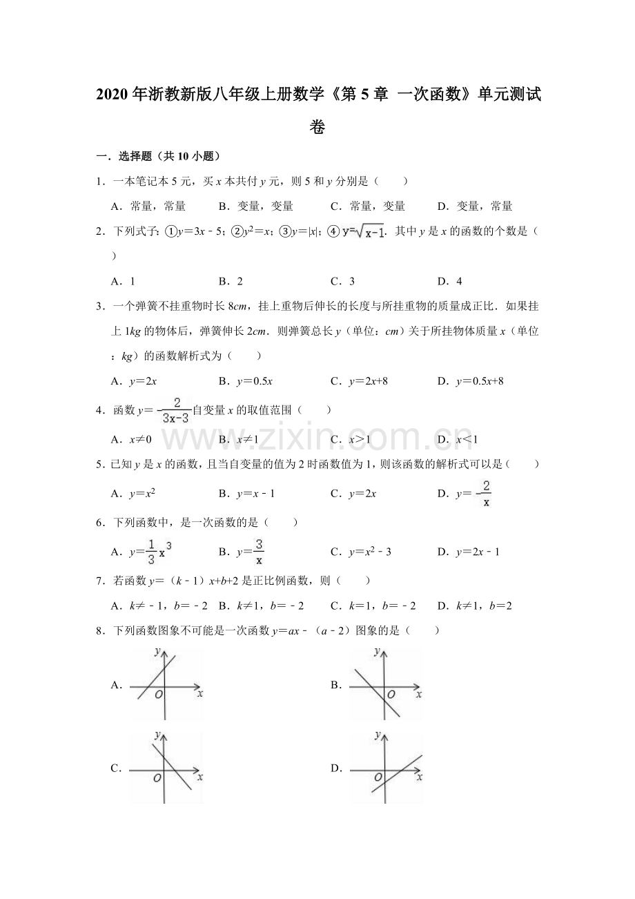 2020年浙教新版八年级上册数学《第5章一次函数》单元测试卷(解析版).doc_第1页