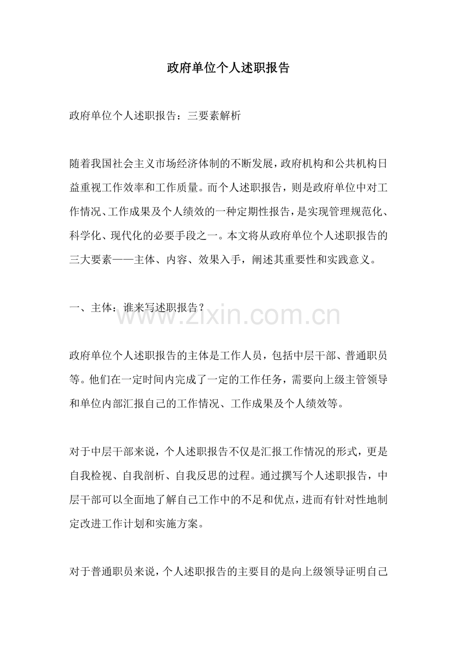 政府单位个人述职报告.pdf_第1页