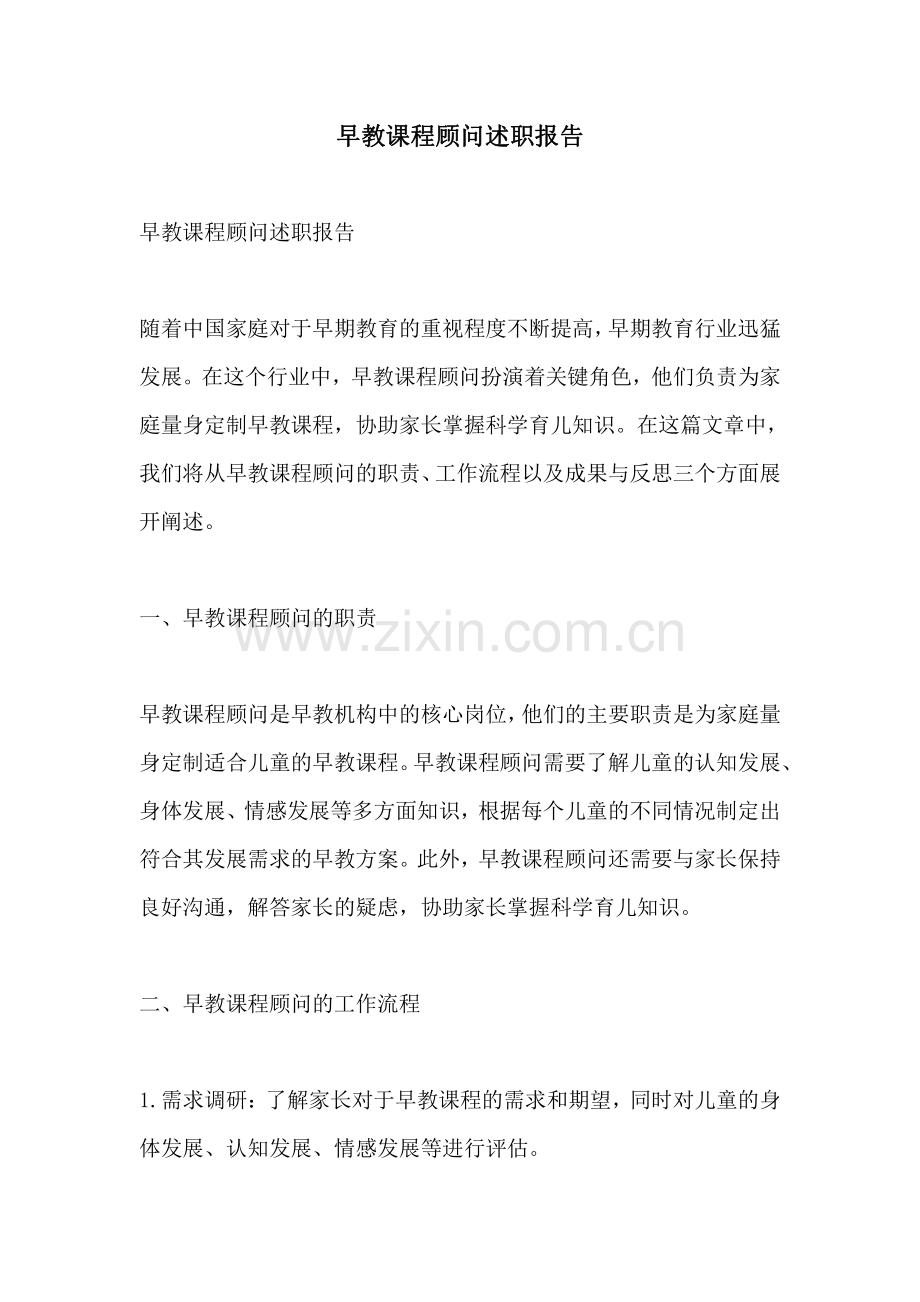 早教课程顾问述职报告.pdf_第1页