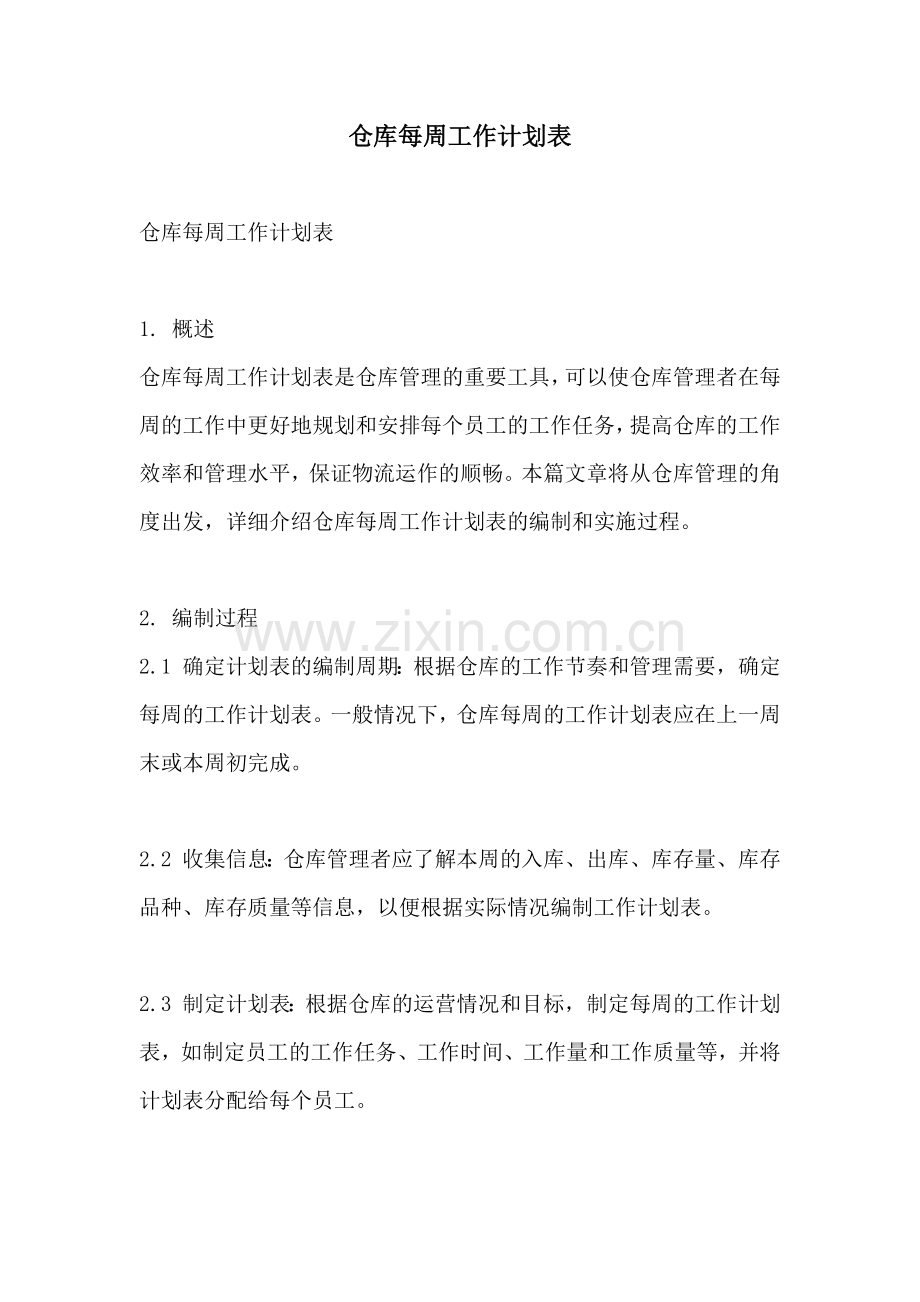 仓库每周工作计划表.docx_第1页