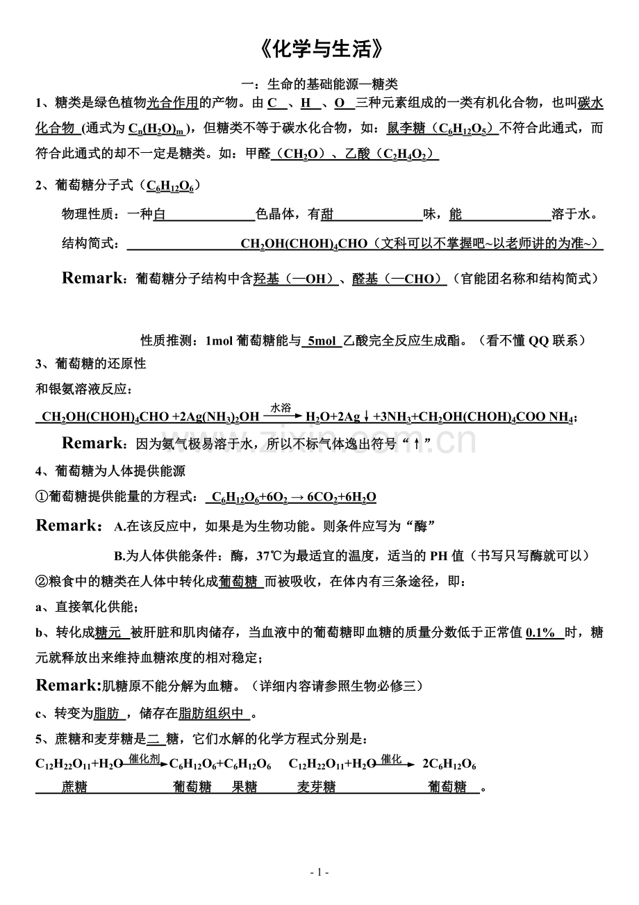 人教版化学选修1《化学与生活》知识点.pdf_第1页