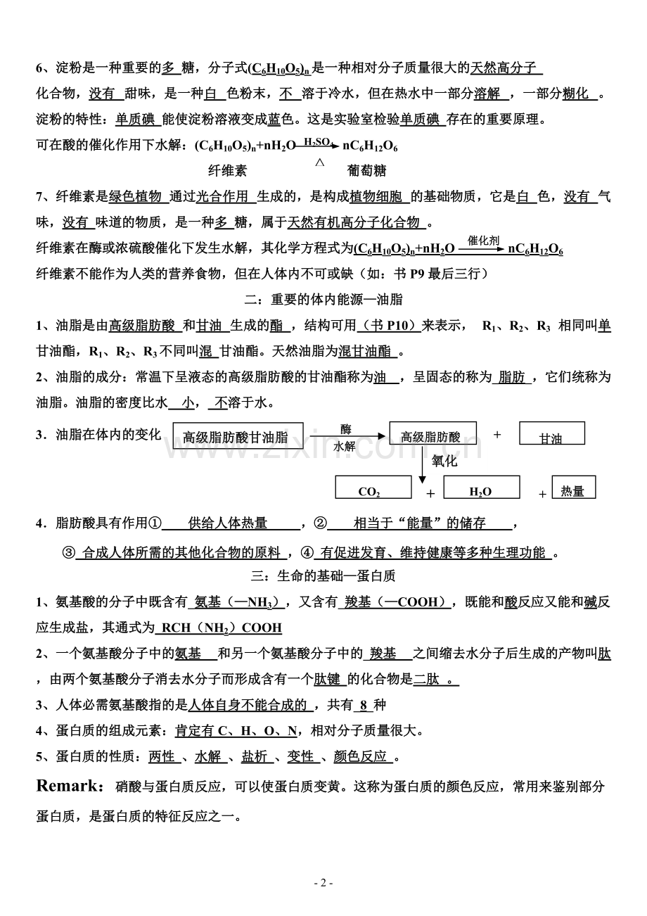 人教版化学选修1《化学与生活》知识点.pdf_第2页