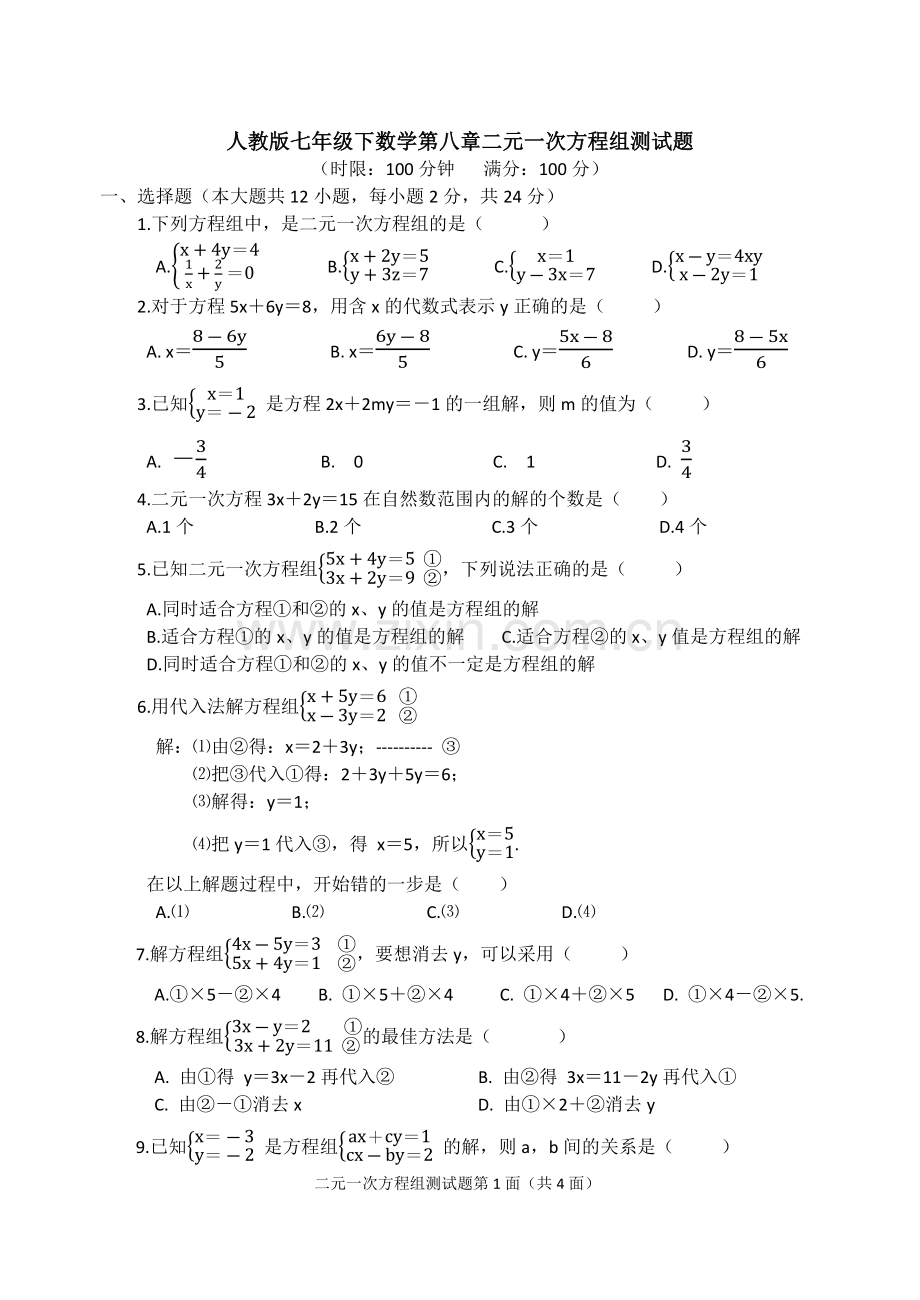 人教版七年级下数学第八章二元一次方程组测试题.doc_第1页