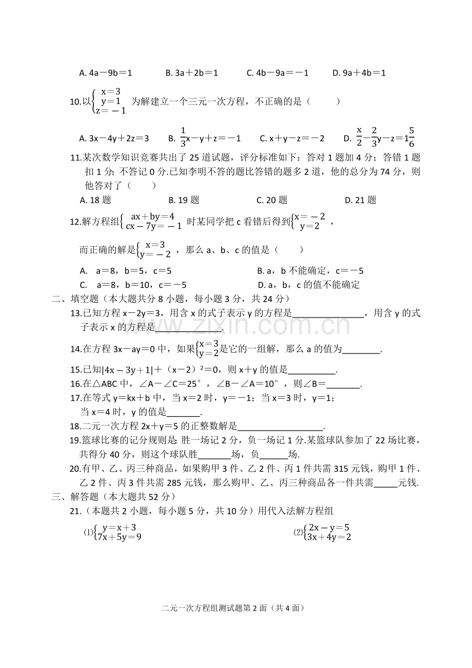 人教版七年级下数学第八章二元一次方程组测试题.doc_第2页