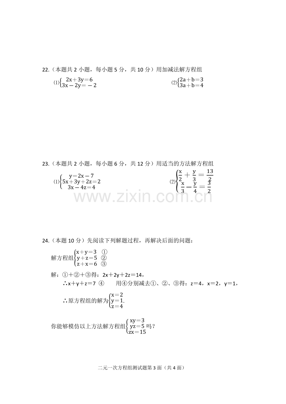 人教版七年级下数学第八章二元一次方程组测试题.doc_第3页