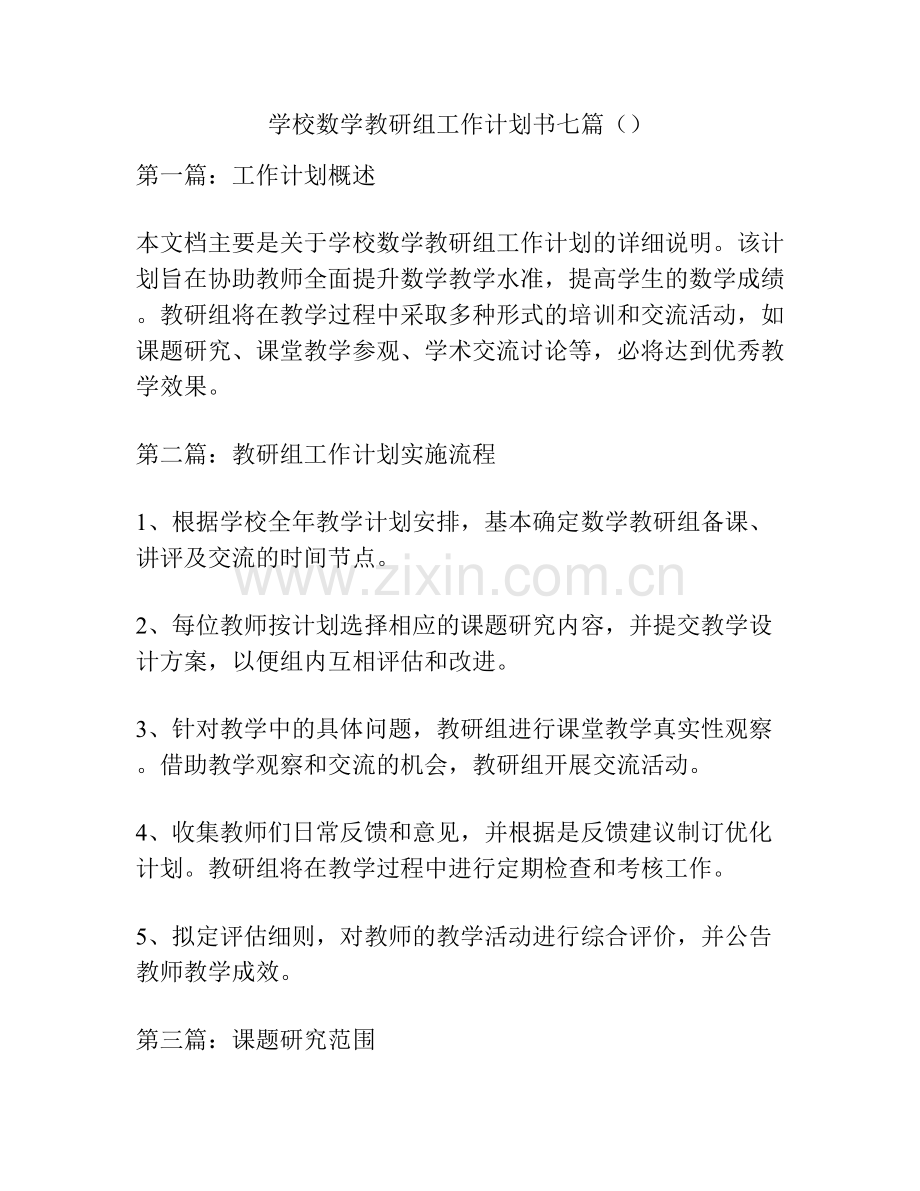 学校数学教研组工作计划书七篇.docx_第1页