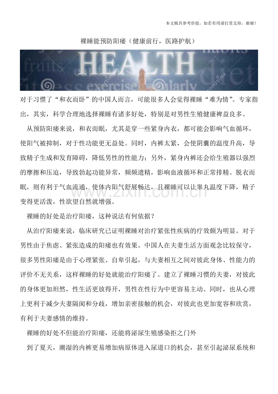 裸睡能预防阳痿.doc_第1页