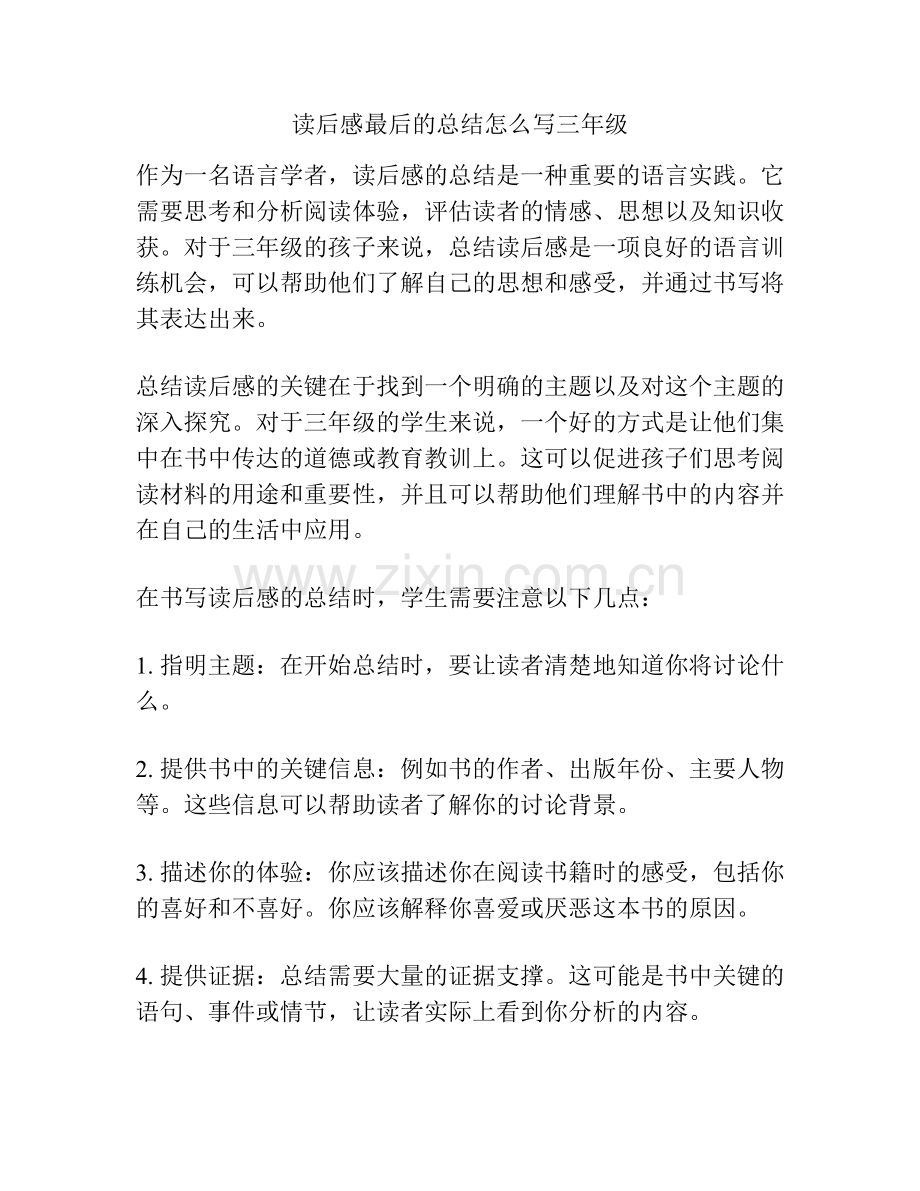 读后感最后的总结怎么写三年级.docx_第1页