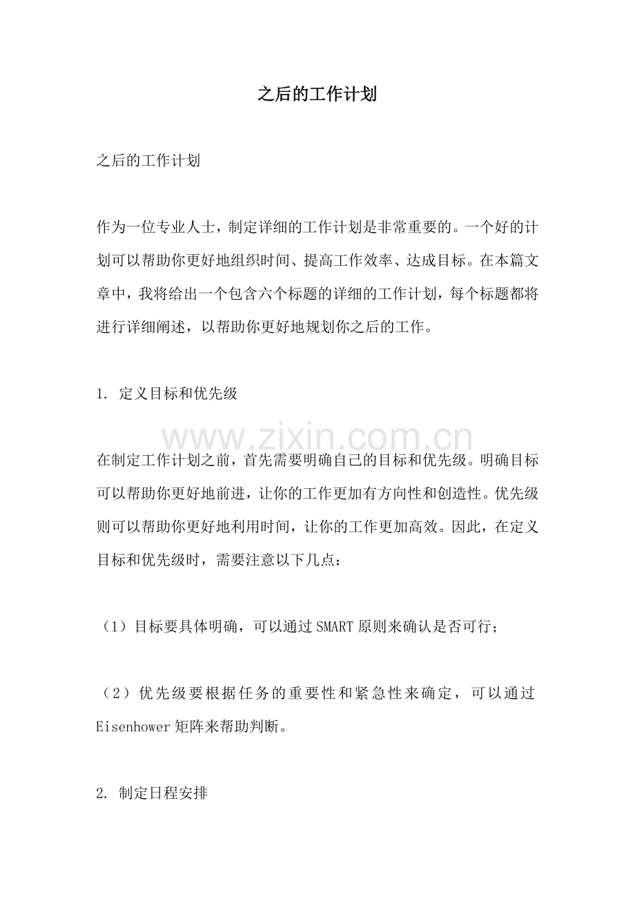 之后的工作计划.docx_第1页