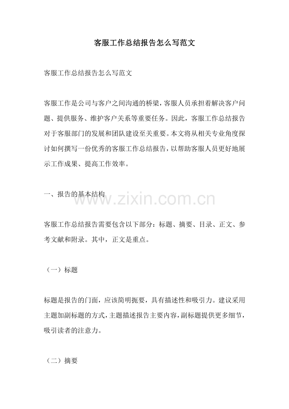 客服工作总结报告怎么写范文.pdf_第1页