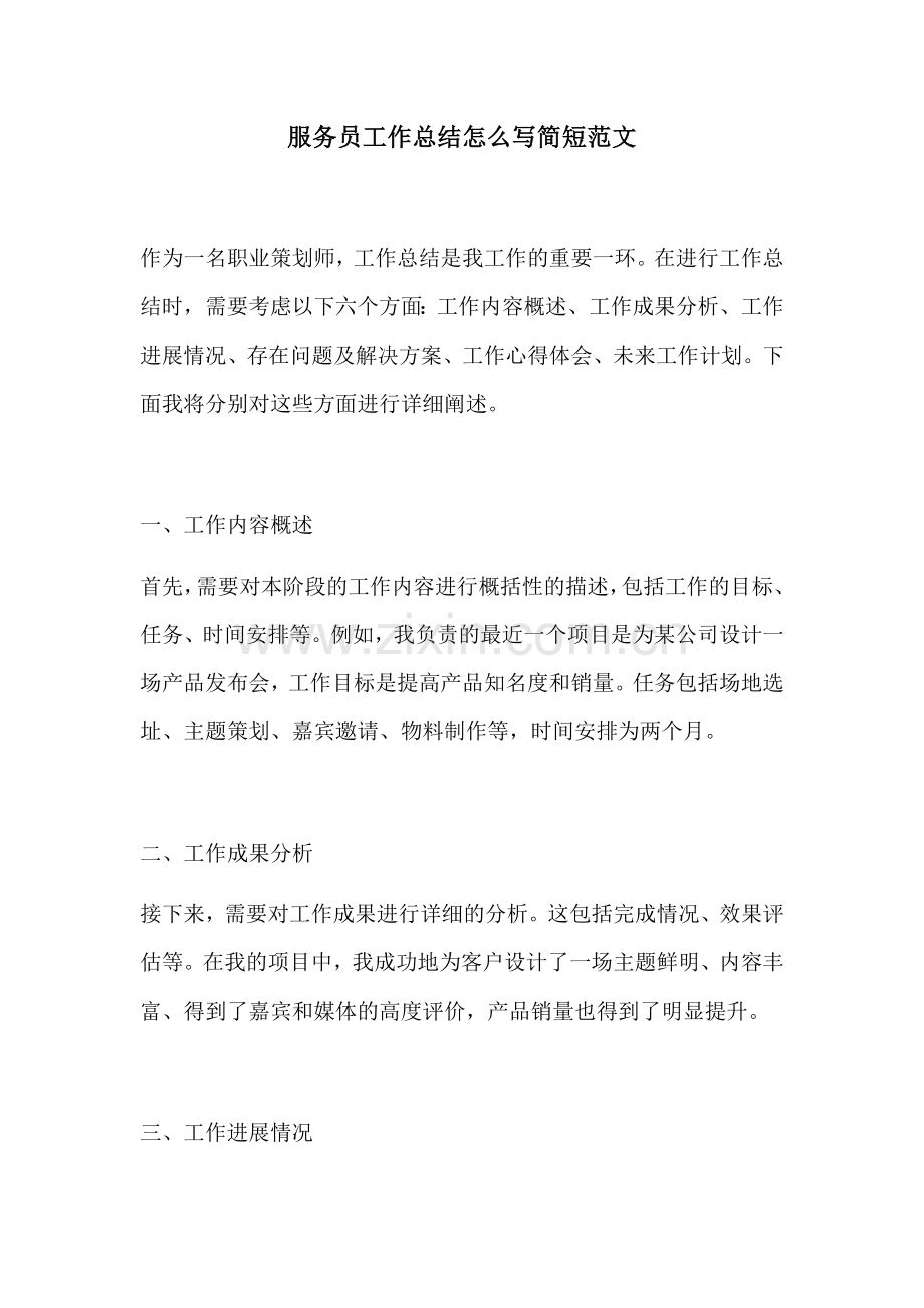 服务员工作总结怎么写简短范文.docx_第1页