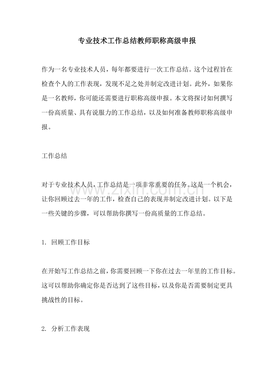 专业技术工作总结教师职称高级申报.pdf_第1页