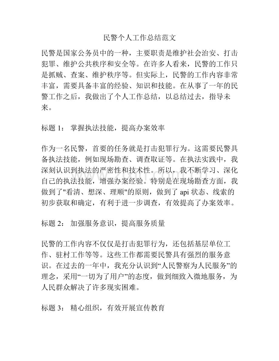 民警个人工作总结范文.pdf_第1页