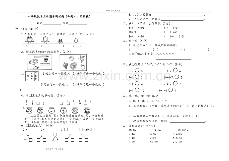 人版小学一年级[上册]数学测试题[全套].pdf_第1页