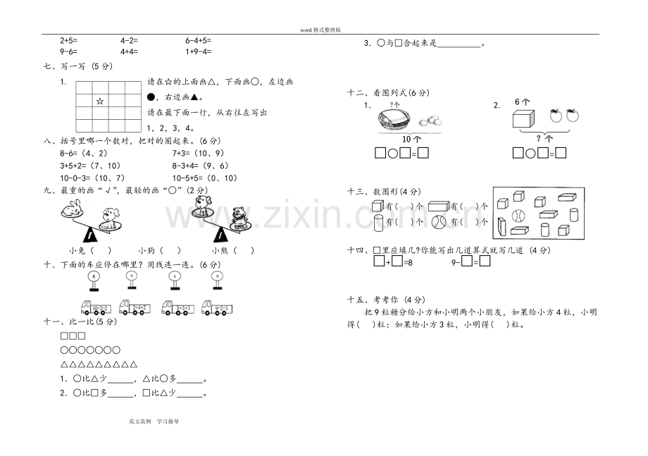 人版小学一年级[上册]数学测试题[全套].pdf_第2页