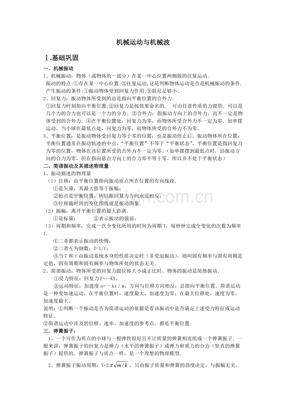 高中物理3-4机械运动机械波部分知识点及习题.pdf_第1页