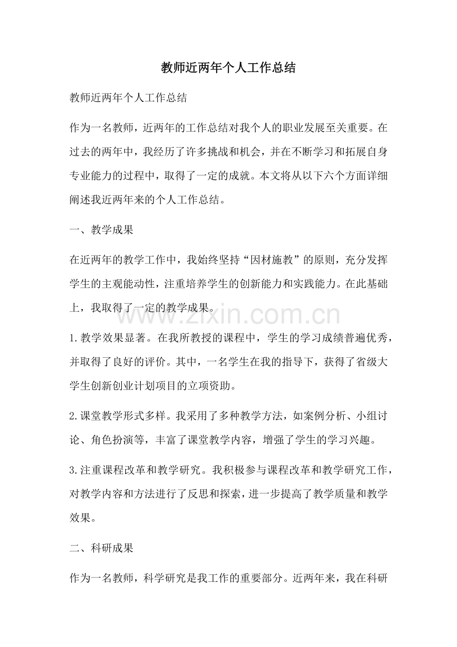 教师近两年个人工作总结.docx_第1页