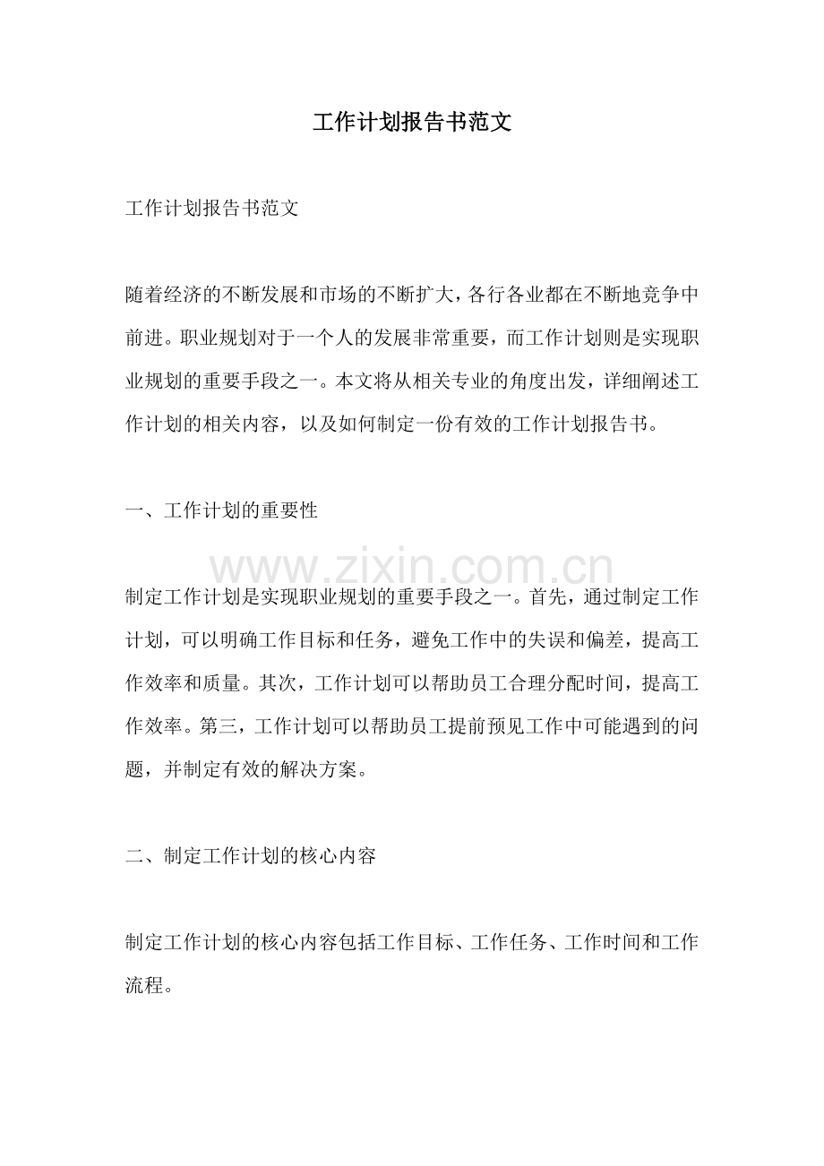 工作计划报告书范文.docx_第1页