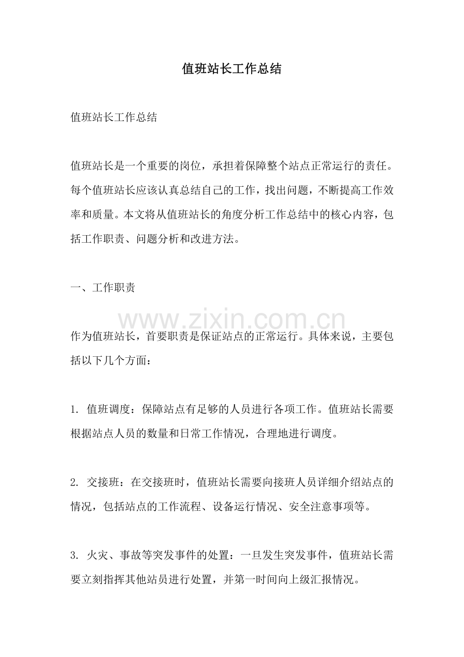 值班站长工作总结.pdf_第1页