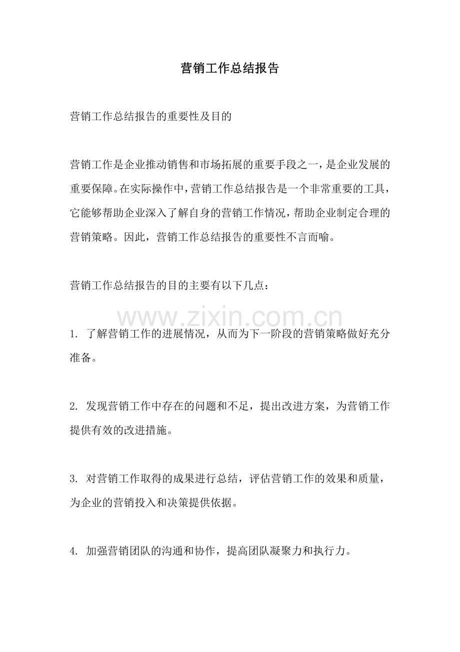 营销工作总结报告.pdf_第1页