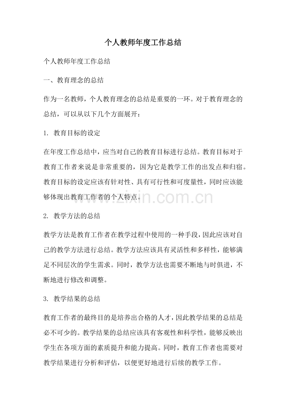 个人教师年度工作总结.docx_第1页