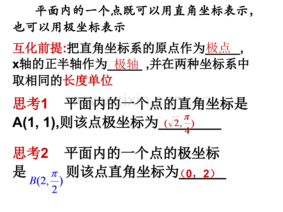 公开课极坐标和直角坐标的互化.ppt_第3页