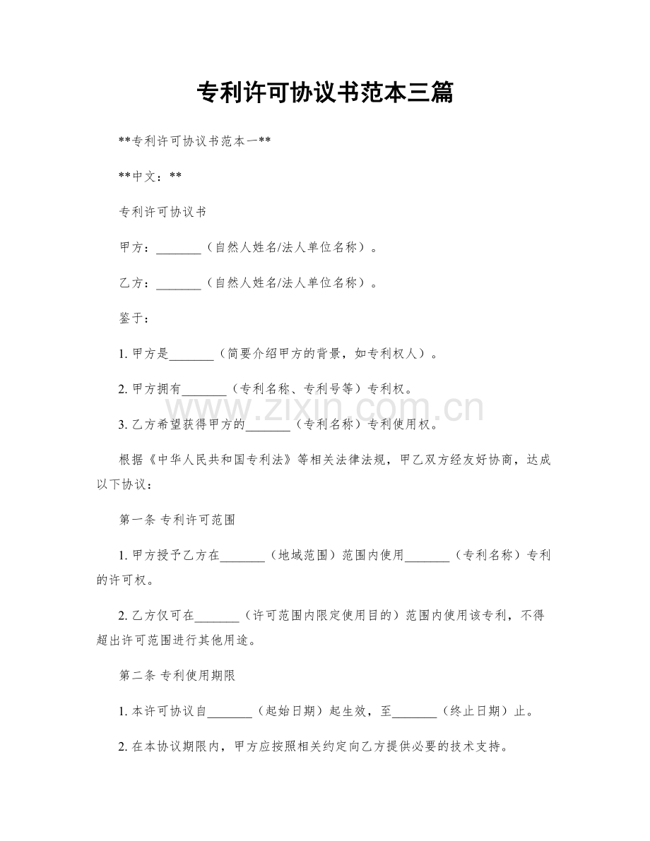 专利许可协议书范本三篇.docx_第1页