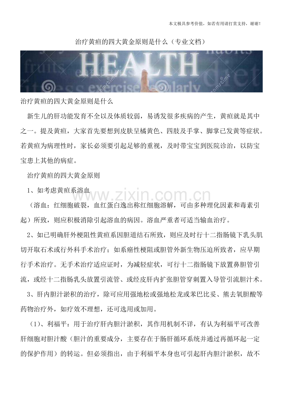 治疗黄疸的四大黄金原则是什么.doc_第1页