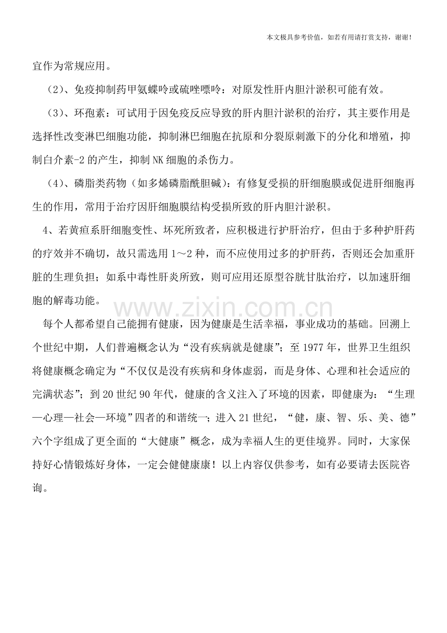 治疗黄疸的四大黄金原则是什么.doc_第2页