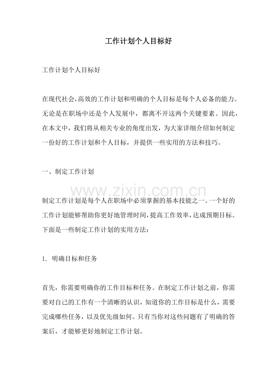 工作计划个人目标好.docx_第1页