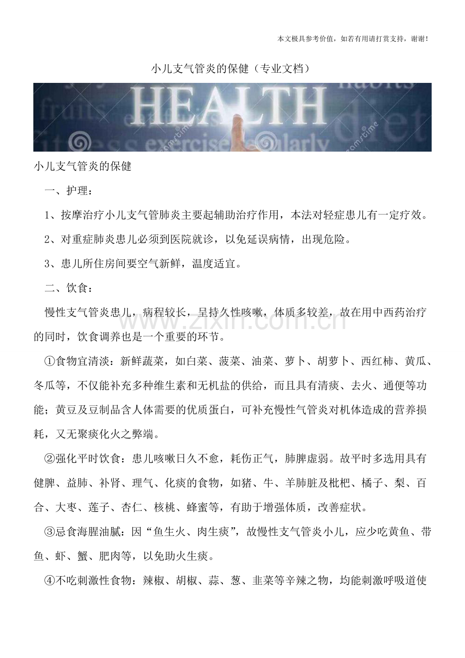 小儿支气管炎的保健.doc_第1页