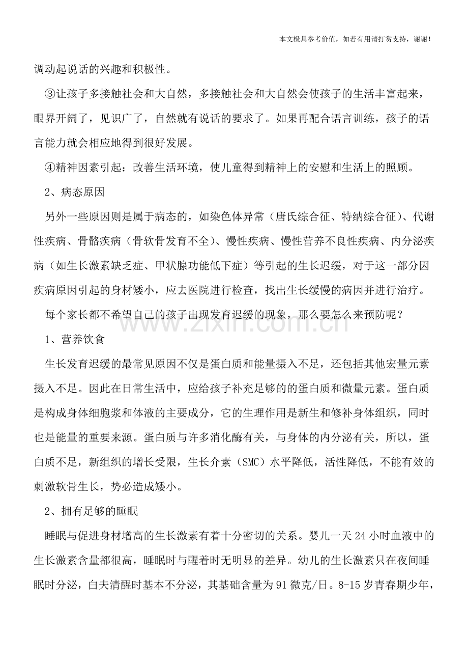 孩子怎么会出现发育迟缓呢-找对治疗方法了吗.doc_第2页