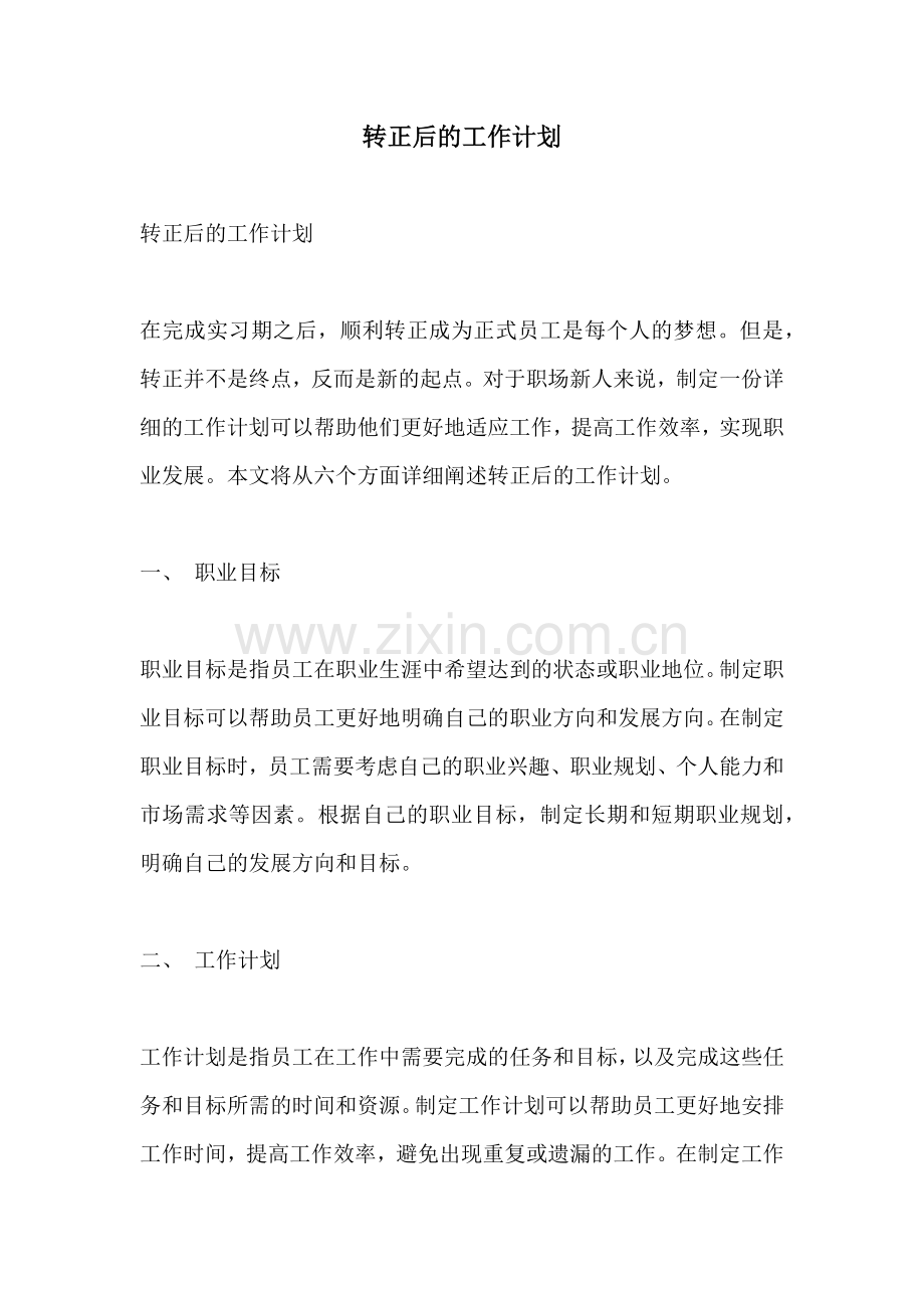 转正后的工作计划.docx_第1页